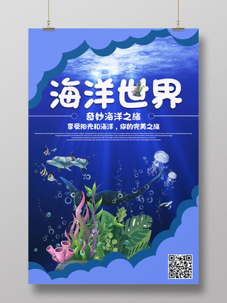 海洋世界海洋馆宣传海报水族馆海报